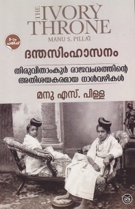 THE IVORY THRONE (DANTHASIMHASANAM)  MANU S PILLAI