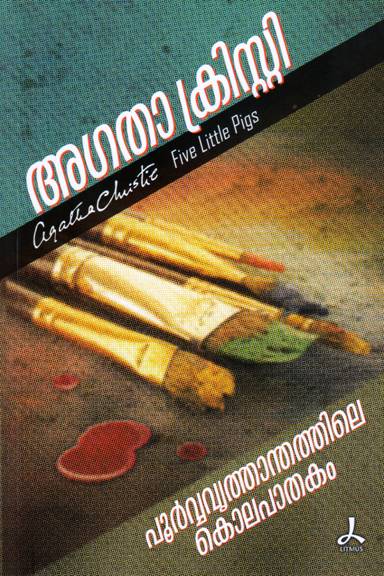 POORVAVRITHANTHATHILE KOLAPATHAKAM (AGATHA CHRISTIE)