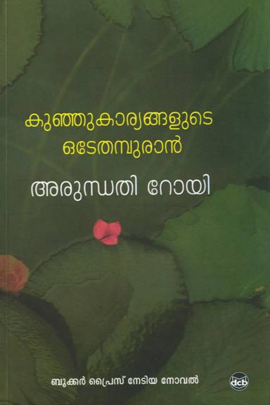 Kunju Karyangalude Odeythampuran ( ARUNDHATI ROY)