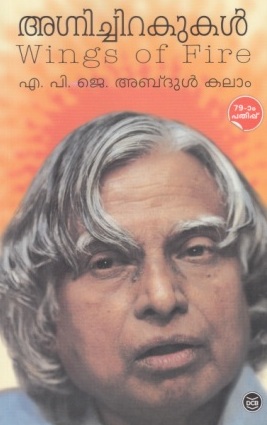 AGNICHIRAKUKAL (A P J ABDUL KALAM)